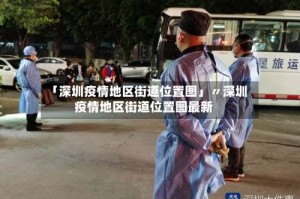 「深圳疫情地区街道位置图」〃深圳疫情地区街道位置图最新