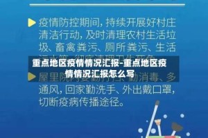 重点地区疫情情况汇报-重点地区疫情情况汇报怎么写