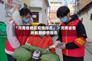 「河南各地区疫情排名」〃河南省各地最新疫情报告