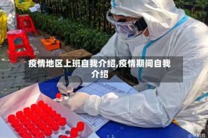 疫情地区上班自我介绍,疫情期间自我介绍