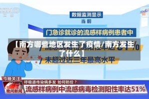 【南方哪些地区发生了疫情/南方发生了什么】