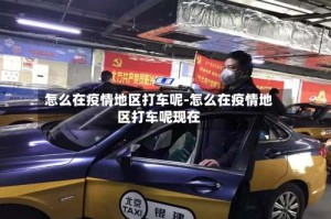 怎么在疫情地区打车呢-怎么在疫情地区打车呢现在