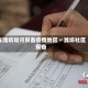 在潍坊如何报备疫情地区〃潍坊社区报备