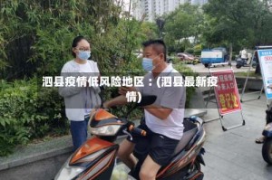 泗县疫情低风险地区︰(泗县最新疫情)