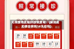 无疫情地区解封政策查询︰(解封是无确诊病例14天后吗)