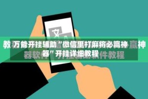 万能开挂辅助“微信里打麻将必赢神器”开挂详细教程