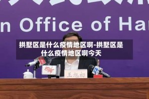 拱墅区是什么疫情地区啊-拱墅区是什么疫情地区啊今天