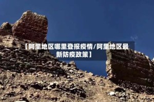 【阿里地区哪里登报疫情/阿里地区最新防疫政策】
