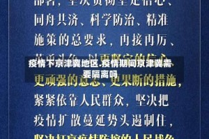 疫情下京津冀地区.疫情期间京津冀需要隔离吗