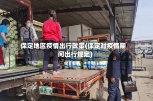 保定地区疫情出行政策(保定对疫情期间出行规定)