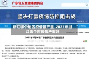 浙江哪个地区疫情最严重-2021年浙江哪个市疫情严重吗