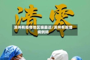 滨州有疫情地区嘛最近/滨州有新增病例吗