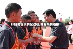 盱眙地区疫情全过程,盱眙疫情通报