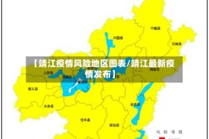 【靖江疫情风险地区图表/靖江最新疫情发布】
