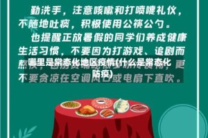 哪里是常态化地区疫情(什么是常态化防疫)
