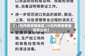 【15日内有疫情地区,15日内有疫情地区怎么办】