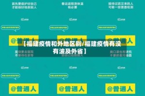 【福建疫情和外地区别/福建疫情有没有波及外省】