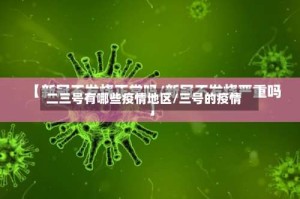 二三号有哪些疫情地区/三号的疫情