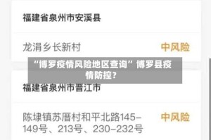 “博罗疫情风险地区查询” 博罗县疫情防控？