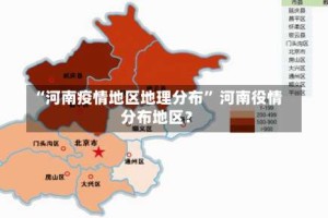 “河南疫情地区地理分布” 河南役情分布地区？