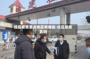 任丘疫情重点地区有哪些-任丘是疫区吗