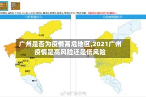 广州是否为疫情高危地区,2021广州疫情是高风险还是低风险