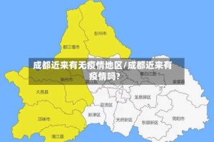 成都近来有无疫情地区/成都近来有疫情吗?