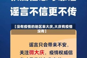 【没有疫情的地区来大庆,大庆有疫情没有】
