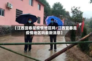 【江西宜春是疫情地区吗/江西宜春是疫情地区吗最新消息】
