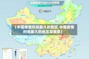 【中国疫情时间最久的地区,中国疫情时间最久的地区是哪里】