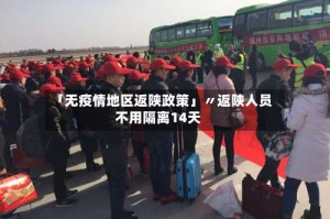 「无疫情地区返陕政策」〃返陕人员不用隔离14天