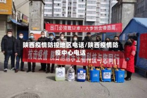 陕西疫情防控地区电话/陕西疫情防疫中心电话