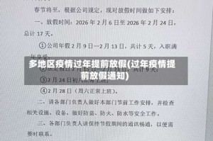 多地区疫情过年提前放假(过年疫情提前放假通知)