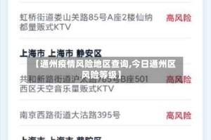 【通州疫情风险地区查询,今日通州区风险等级】