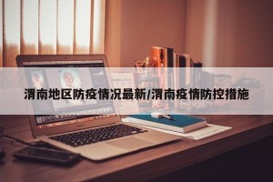 渭南地区防疫情况最新/渭南疫情防控措施
