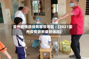 雷州疫情途径有哪些地区︰(2021雷州疫情政府最新通知)