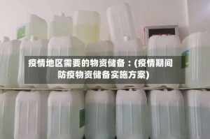 疫情地区需要的物资储备︰(疫情期间防疫物资储备实施方案)