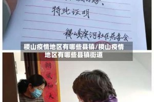 稷山疫情地区有哪些县镇/稷山疫情地区有哪些县镇街道
