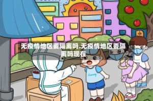 无疫情地区要隔离吗.无疫情地区要隔离吗现在