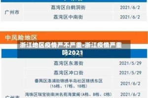 浙江地区疫情严不严重-浙江疫情严重吗2021