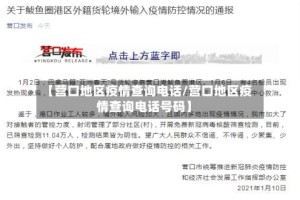 【营口地区疫情查询电话/营口地区疫情查询电话号码】