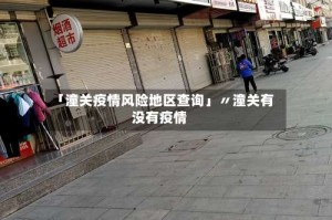 「潼关疫情风险地区查询」〃潼关有没有疫情