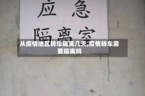 从疫情地区转车隔离几天,疫情转车需要隔离吗