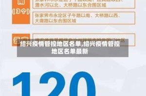 绍兴疫情管控地区名单,绍兴疫情管控地区名单最新