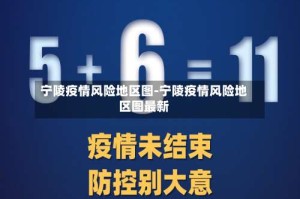 宁陵疫情风险地区图-宁陵疫情风险地区图最新
