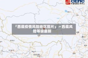 「西藏疫情风险地区图片」〃西藏风险等级最新