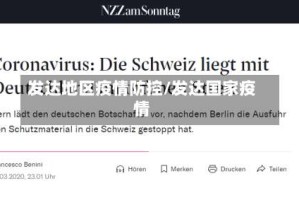 发达地区疫情防控/发达国家疫情