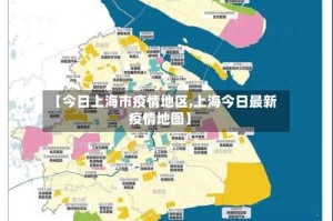 【今日上海市疫情地区,上海今日最新疫情地图】