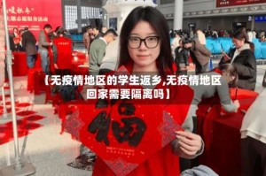 【无疫情地区的学生返乡,无疫情地区回家需要隔离吗】