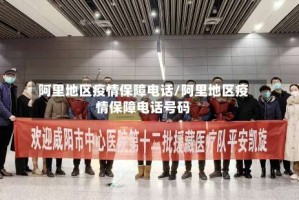 阿里地区疫情保障电话/阿里地区疫情保障电话号码